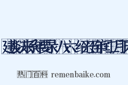 建炎以来系年要录·八六·绍兴五年闰二月丁未是什么意思的图片